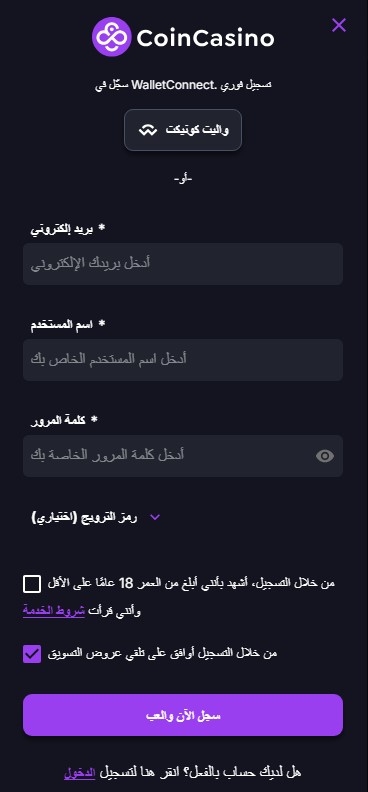 استمارة التسجيل في كازينو لبنان CoinCasino