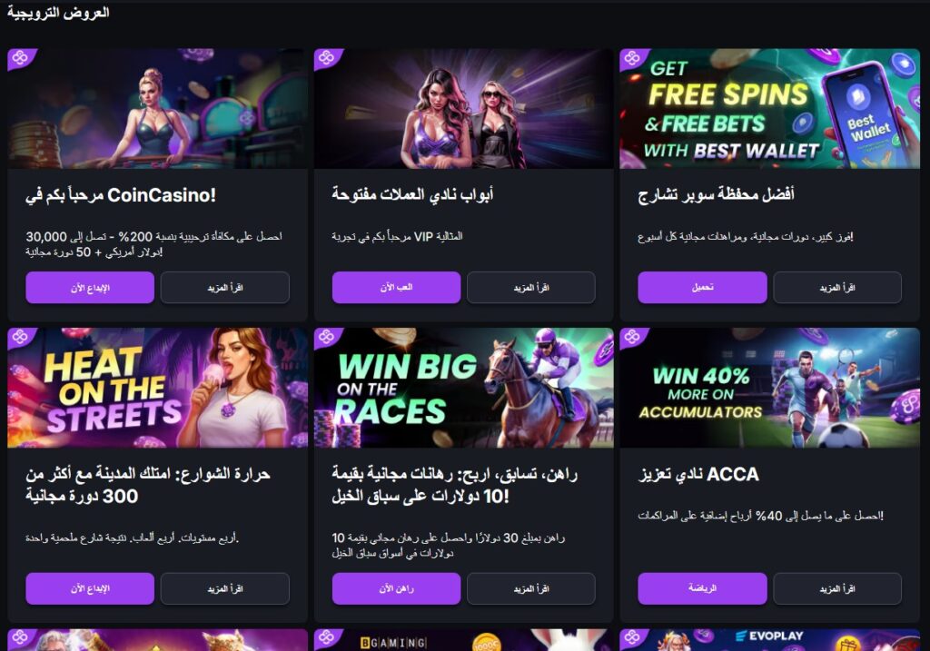 العروض الترويجية في الكازينو اون لاين CoinCasino