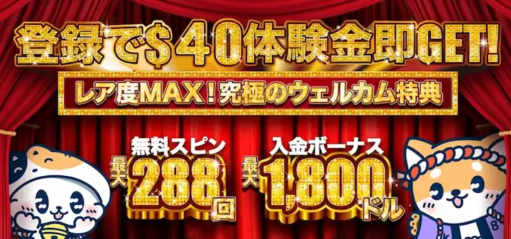 分離型ボーナス