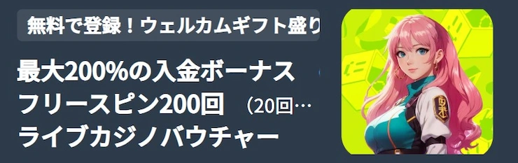 オンラインカジノ ウェルカムボーナス