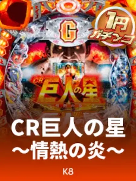 オンラインカジノパチンコ-CR巨人の星～情熱の炎～MM-Y