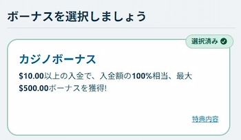 オンラインカジノ 初回入金ボーナス 獲得方法