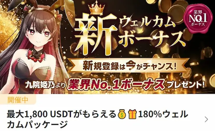 初回入金ボーナス ランキング