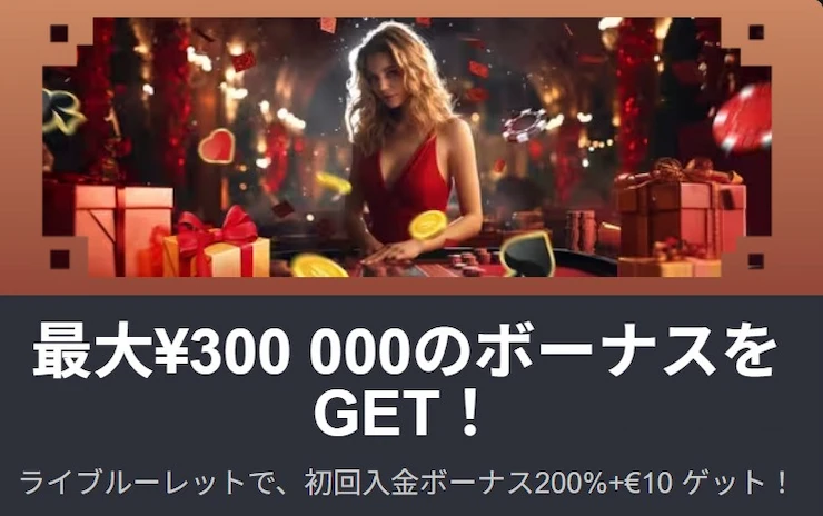 オンカジ 初回入金ボーナス 甘い