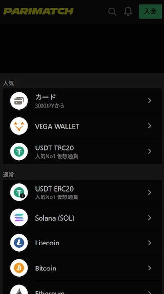 パリマッチ ベガウォレット