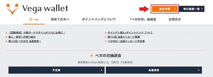 ベガウォレットからの出金手続き
