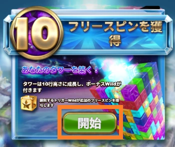 フリースピンボーナスの開始