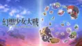 幻想少女大戦のイメージ画像
