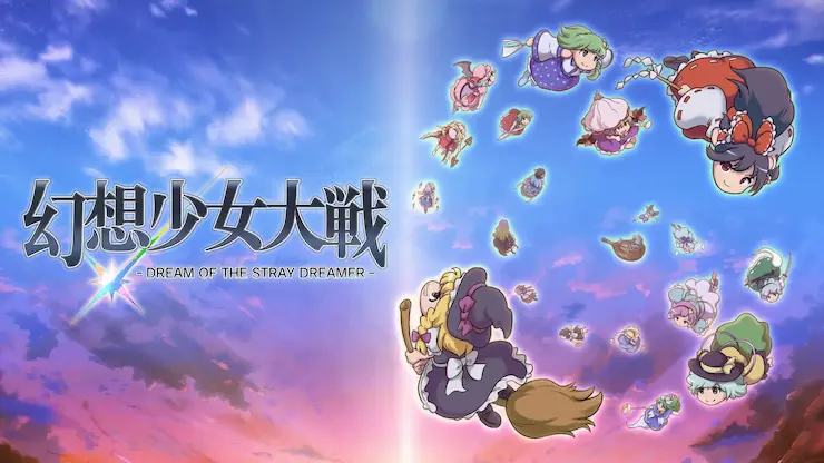 幻想少女大戦のイメージ画像