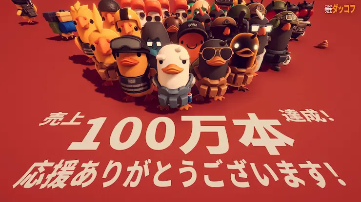 ダッコフ100万本記念の画像