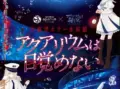 アクアリウムは目覚めない　イメージ画像
