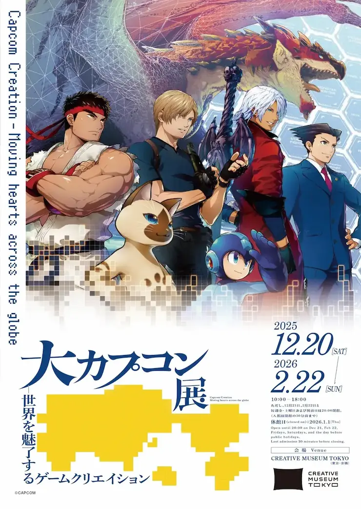 大カプコン展が東京にて12月20日より開催　他のイベントも盛りだくさんのカプコンの秋
