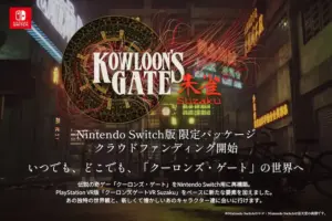 クーロンズゲートSuzakuがNintendoSwitch版のクラウドファンディングを開始