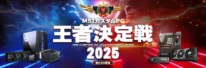 MSIカスタムPC王者決定戦2025開催決定、最強のPCが組み上がる様を見届けよう