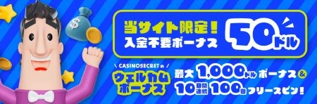オンラインカジノ 入金不要 おすすめ