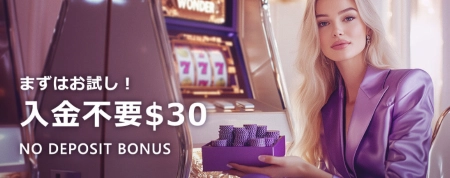 入金不要ボーナス 最新カジノ