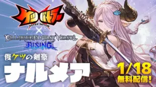 ナルメアのケツバトラーコラボ参戦時の画像