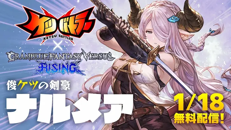 ナルメアのケツバトラーコラボ参戦時の画像