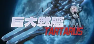巨大戦艦タルタロスの画像