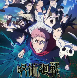 呪術廻戦のキービジュアル