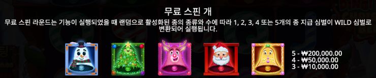 딩동 크리스마스 벨 슬롯 무료스핀